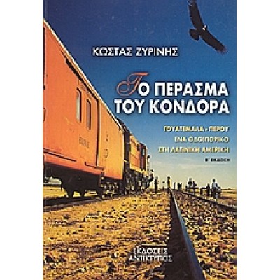 ΤΟ ΠΕΡΑΣΜΑ ΤΟΥ ΚΟΝΔΟΡΑ