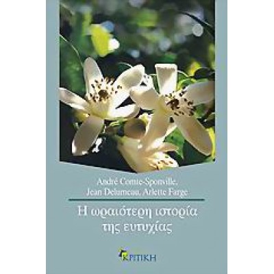 Η ΩΡΑΙΟΤΕΡΗ ΙΣΤΟΡΙΑ ΤΗΣ ΕΥΤΥΧΙΑΣ