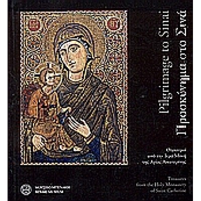 ΠΡΟΣΚΥΝΗΜΑ ΣΤΟ ΣΙΝΑ