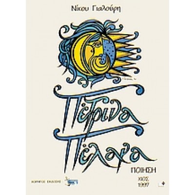 ΠΕΤΡΙΝΑ ΠΕΛΑΓΑ