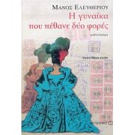 Η ΓΥΝΑΙΚΑ ΠΟΥ ΠΕΘΑΝΕ ΔΥΟ ΦΟΡΕΣ