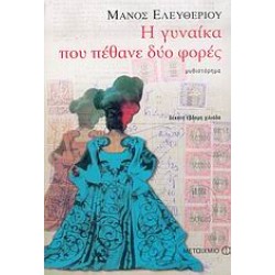 Η ΓΥΝΑΙΚΑ ΠΟΥ ΠΕΘΑΝΕ ΔΥΟ ΦΟΡΕΣ