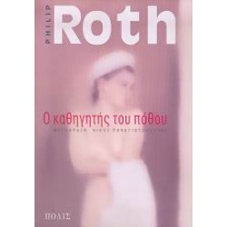 Ο ΚΑΘΗΓΗΤΗΣ ΤΟΥ ΠΟΘΟΥ