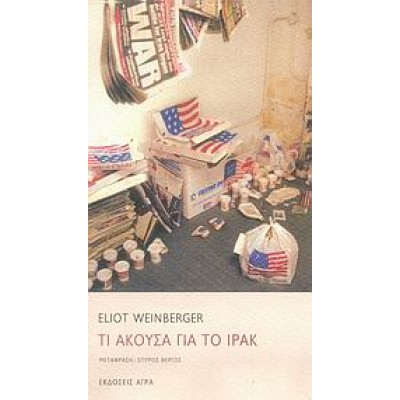 ΤΙ ΑΚΟΥΣΑ ΓΙΑ ΤΟ ΙΡΑΚ