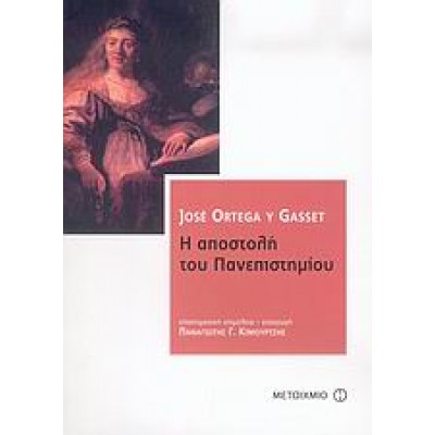 Η ΑΠΟΣΤΟΛΗ ΤΟΥ ΠΑΝΕΠΙΣΤΗΜΙΟΥ