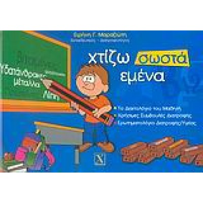 ΧΤΙΖΩ ΣΩΣΤΑ ΕΜΕΝΑ