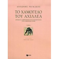 ΤΟ ΧΑΜΟΓΕΛΟ ΤΟΥ ΑΧΙΛΛΕΑ