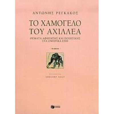 ΤΟ ΧΑΜΟΓΕΛΟ ΤΟΥ ΑΧΙΛΛΕΑ