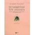 ΤΟ ΧΑΜΟΓΕΛΟ ΤΟΥ ΑΧΙΛΛΕΑ