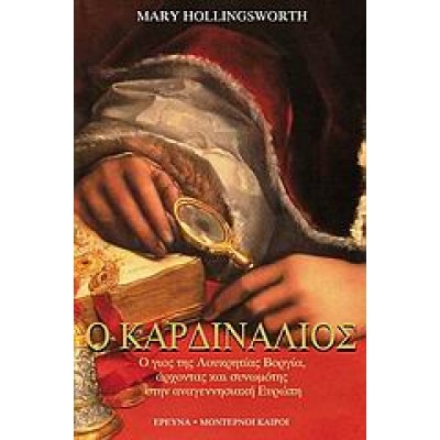 Ο ΚΑΡΔΙΝΑΛΙΟΣ