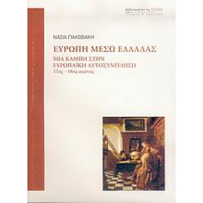 ΕΥΡΩΠΗ ΜΕΣΩ ΕΛΛΑΔΑΣ