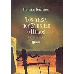 ΤΟΝ ΑΙΩΝΑ ΠΟΥ ΞΥΠΝΗΣΕ Ο ΠΗΛΟΣ