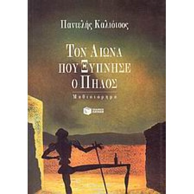 ΤΟΝ ΑΙΩΝΑ ΠΟΥ ΞΥΠΝΗΣΕ Ο ΠΗΛΟΣ