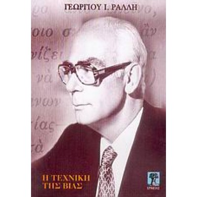 Η ΤΕΧΝΙΚΗ ΤΗΣ ΒΙΑΣ