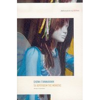 ΤΑ ΧΕΡΟΥΒΕΙΜ ΤΗΣ ΜΟΚΕΤΑΣ