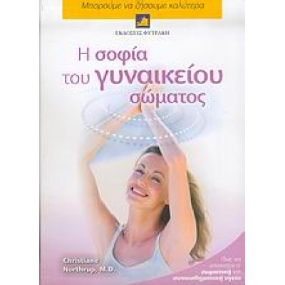 Η ΣΟΦΙΑ ΤΟΥ ΓΥΝΑΙΚΕΙΟΥ ΣΩΜΑΤΟΣ