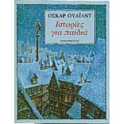 ΙΣΤΟΡΙΕΣ ΓΙΑ ΠΑΙΔΙΑ