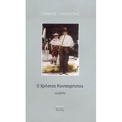 Ο ΧΡΗΣΤΟΣ ΚΟΝΤΟΧΡΗΣΤΟΣ