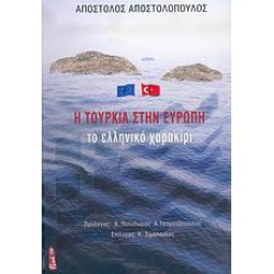 Η ΤΟΥΡΚΙΑ ΣΤΗΝ ΕΥΡΩΠΗ