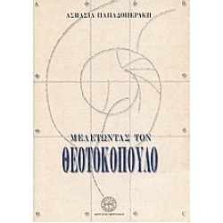 ΜΕΛΕΤΩΝΤΑΣ ΤΟΝ ΘΕΟΤΟΚΟΠΟΥΛΟ