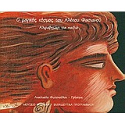 Ο ΜΑΓΙΚΟΣ ΚΟΣΜΟΣ ΤΟΥ ΑΛΕΚΟΥ ΦΑΣΙΑΝΟΥ