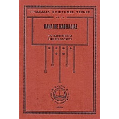 ΤΟ ΑΣΚΛΗΠΙΕΙΟ ΤΗΣ ΕΠΙΔΑΥΡΟΥ