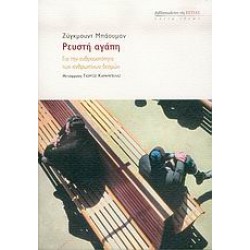 ΡΕΥΣΤΗ ΑΓΑΠΗ