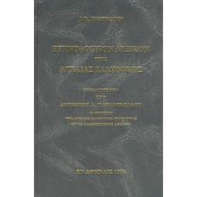 ΕΤΥΜΟΛΟΓΙΚΟΝ ΛΕΞΙΚΟΝ ΤΗΣ ΑΡΧΑΙΑΣ ΕΛΛΗΝΙΚΗΣ