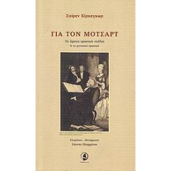 ΓΙΑ ΤΟΝ ΜΟΤΣΑΡΤ