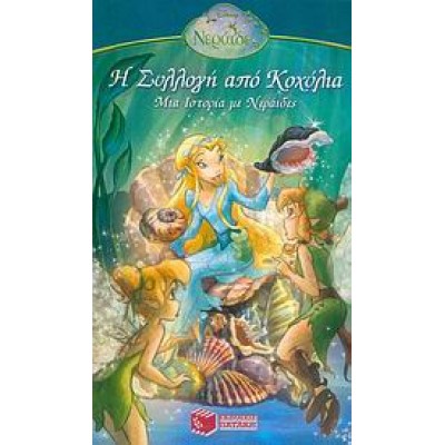 Η ΣΥΛΛΟΓΗ ΑΠΟ ΚΟΧΥΛΙΑ