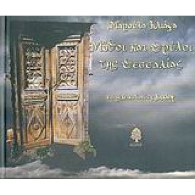 ΜΥΘΟΙ ΚΑΙ ΘΡΥΛΟΙ ΤΗΣ ΘΕΣΣΑΛΙΑΣ
