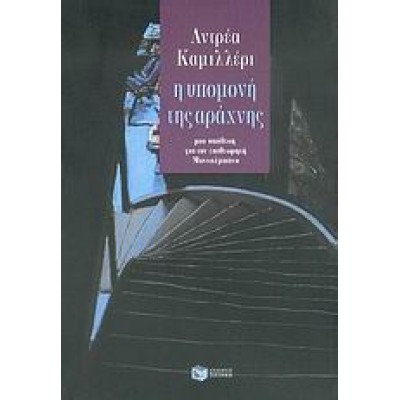 Η ΥΠΟΜΟΝΗ ΤΗΣ ΑΡΑΧΝΗΣ