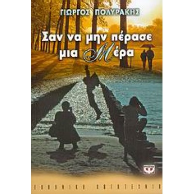 ΣΑΝ ΝΑ ΜΗΝ ΠΕΡΑΣΕ ΜΙΑ ΜΕΡΑ