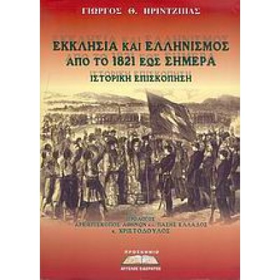 ΕΚΚΛΗΣΙΑ ΚΑΙ ΕΛΛΗΝΙΣΜΟΣ ΑΠΟ ΤΟ 1821 ΕΩΣ ΣΗΜΕΡΑ