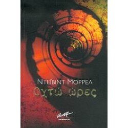 ΟΧΤΩ ΩΡΕΣ