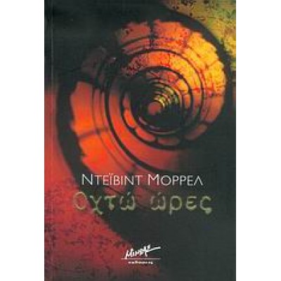 ΟΧΤΩ ΩΡΕΣ