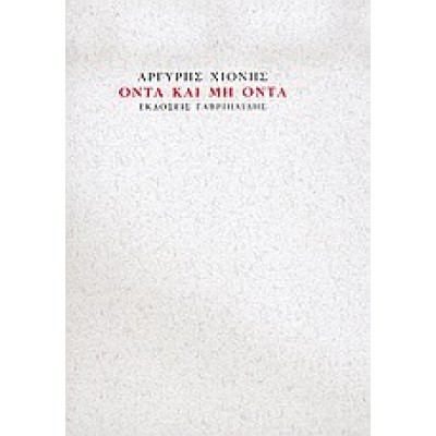 ΟΝΤΑ ΚΑΙ ΜΗ ΟΝΤΑ