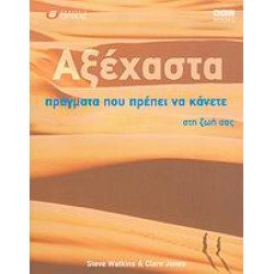 ΑΞΕΧΑΣΤΑ ΠΡΑΓΜΑΤΑ ΠΟΥ ΠΡΕΠΕΙ ΝΑ ΚΑΝΕΤΕ ΣΤΗ ΖΩΗ ΣΑΣ