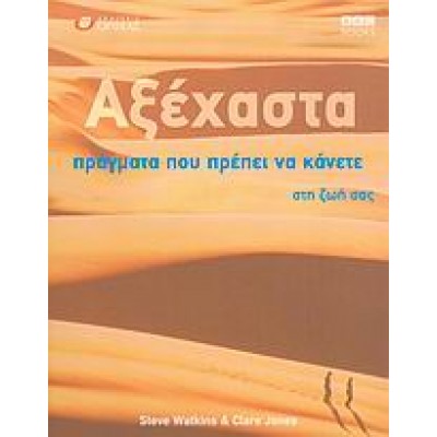 ΑΞΕΧΑΣΤΑ ΠΡΑΓΜΑΤΑ ΠΟΥ ΠΡΕΠΕΙ ΝΑ ΚΑΝΕΤΕ ΣΤΗ ΖΩΗ ΣΑΣ