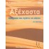 ΑΞΕΧΑΣΤΑ ΠΡΑΓΜΑΤΑ ΠΟΥ ΠΡΕΠΕΙ ΝΑ ΚΑΝΕΤΕ ΣΤΗ ΖΩΗ ΣΑΣ