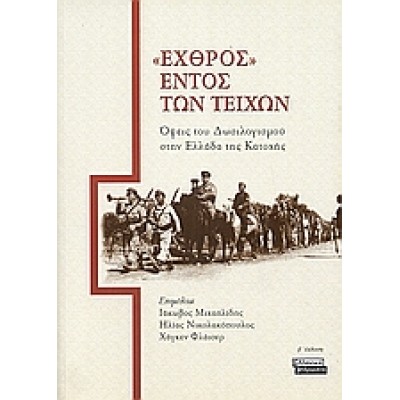 ΕΧΘΡΟΣ ΕΝΤΟΣ ΤΩΝ ΤΕΙΧΩΝ