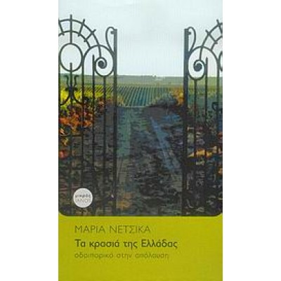 ΤΑ ΚΡΑΣΙΑ ΤΗΣ ΕΛΛΑΔΑΣ