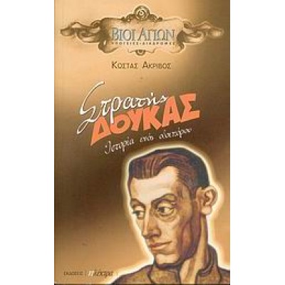 ΣΤΡΑΤΗΣ ΔΟΥΚΑΣ