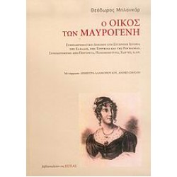 Ο ΟΙΚΟΣ ΤΩΝ ΜΑΥΡΟΓΕΝΗ