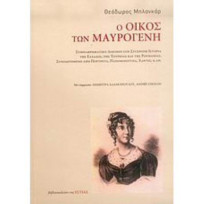 Ο ΟΙΚΟΣ ΤΩΝ ΜΑΥΡΟΓΕΝΗ