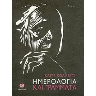 ΗΜΕΡΟΛΟΓΙΑ ΚΑΙ ΓΡΑΜΜΑΤΑ