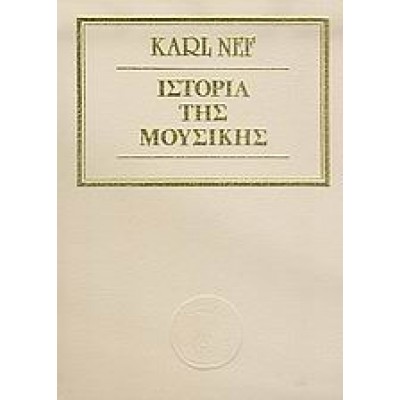 ΙΣΤΟΡΙΑ ΤΗΣ ΜΟΥΣΙΚΗΣ