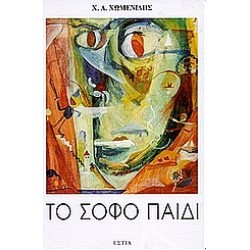 ΤΟ ΣΟΦΟ ΠΑΙΔΙ