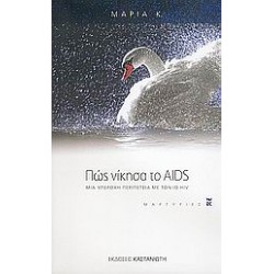 ΠΩΣ ΝΙΚΗΣΑ ΤΟ AIDS