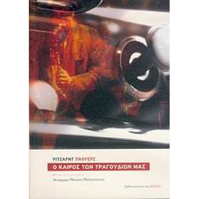 Ο ΚΑΙΡΟΣ ΤΩΝ ΤΡΑΓΟΥΔΙΩΝ ΜΑΣ